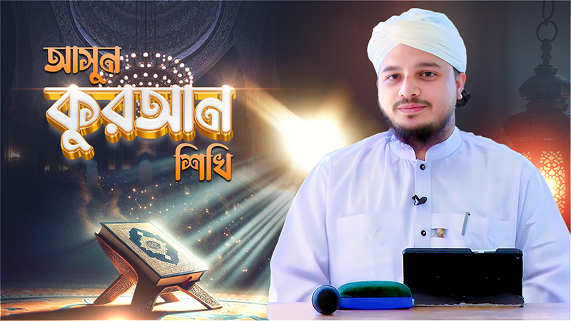 Asun Quran Shikhi